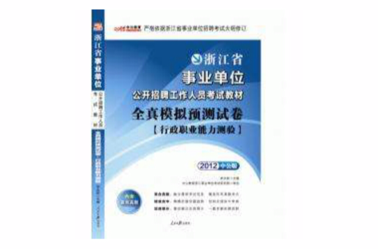 2012浙江省事業單位公開招聘工作人員考試教材—全真模擬預測試卷行測