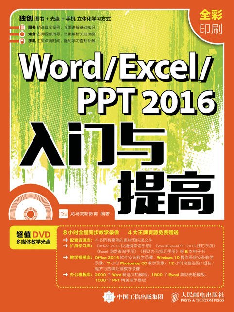 Word/Excel/PPT 2016入門與提高