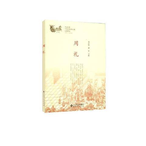 周禮(2019年北京師範大學出版社出版的圖書)