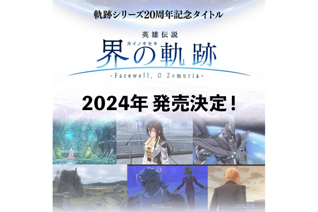 英雄傳說：界之軌跡 -Farewell, O Zemuria-