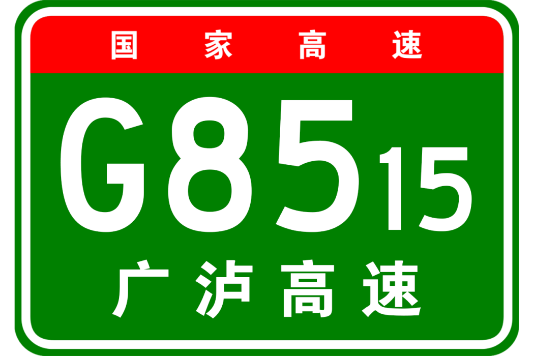 廣安—瀘州高速公路