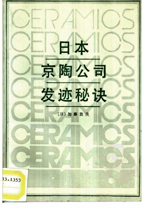 日本京陶公司發跡秘訣