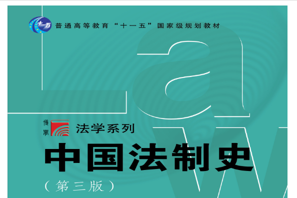 中國法制史（第三版）(復旦大學出版社2017年10月出版的書籍)