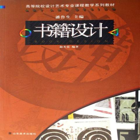 書籍設計(2007年山東美術出版社出版的圖書)