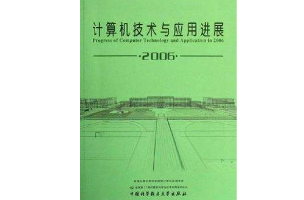 計算機技術與套用進展