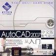 AUTOCAD2007中文版電氣設計從入門到精通