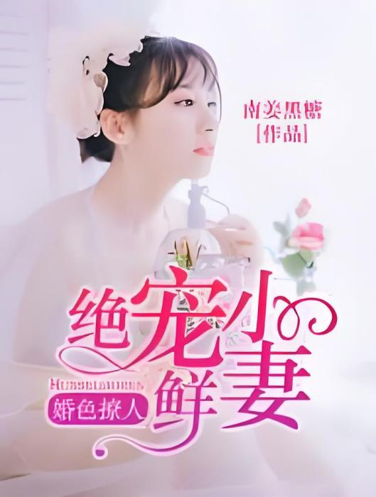 婚色撩人：絕寵小鮮妻