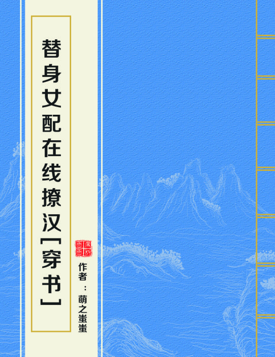 替身女配線上撩漢[穿書]