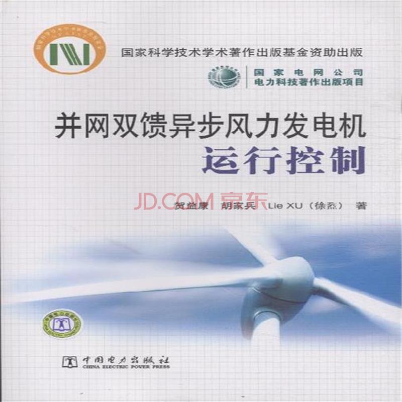 併網雙饋異步風力發電機運行控制