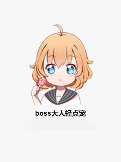 boss大人輕點寵