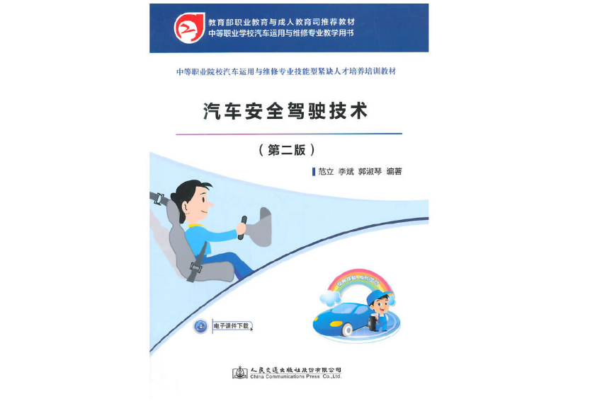 汽車安全駕駛技術(2015年人民交通出版社出版的圖書)