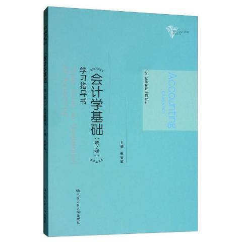 會計學基礎第7版學習指導書