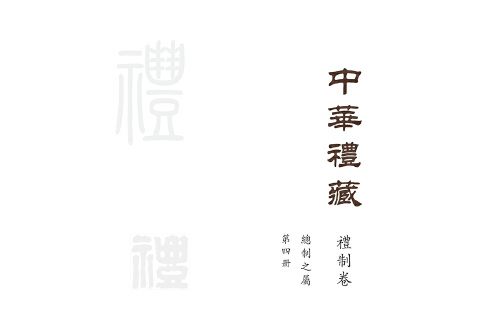 中華禮藏-第四冊-禮制卷， 總制之屬