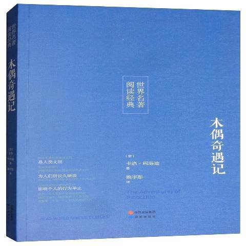 木偶奇遇記(2017年研究出版社出版的圖書)