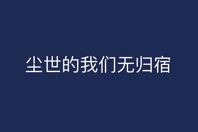 塵世的我們無歸宿