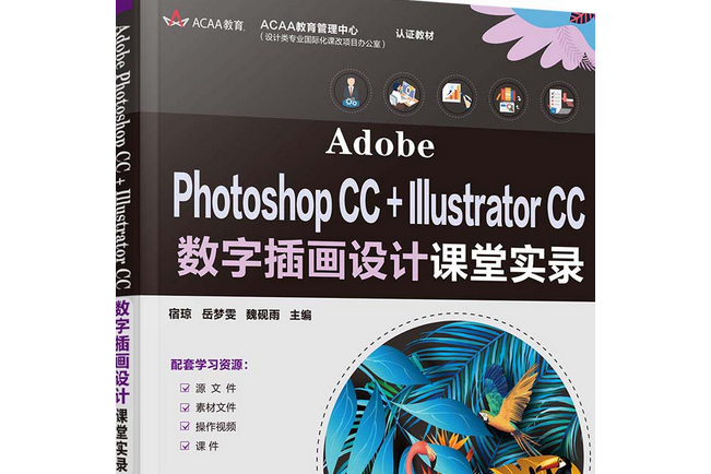 Adobe Photoshop CC Illustrator CC 數字插畫設計課堂