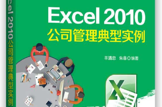 Excel 2010 公司管理典型實例