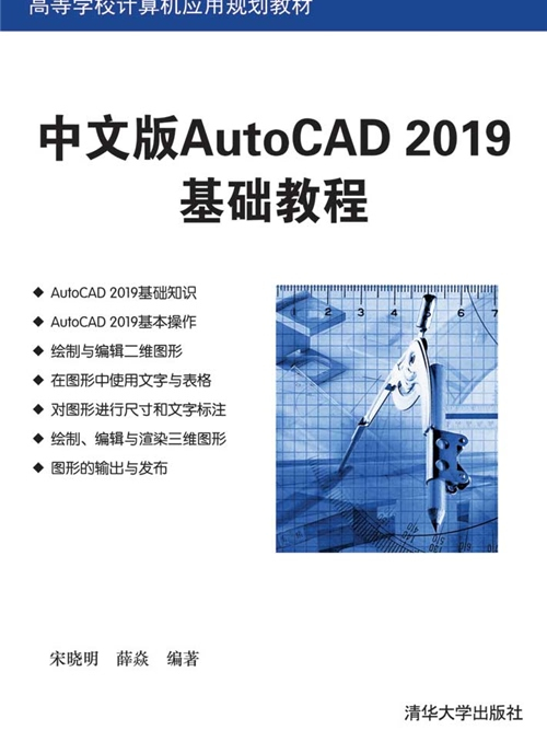 中文版AutoCAD 2019基礎教程