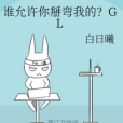 誰允許你掰彎我的？GL