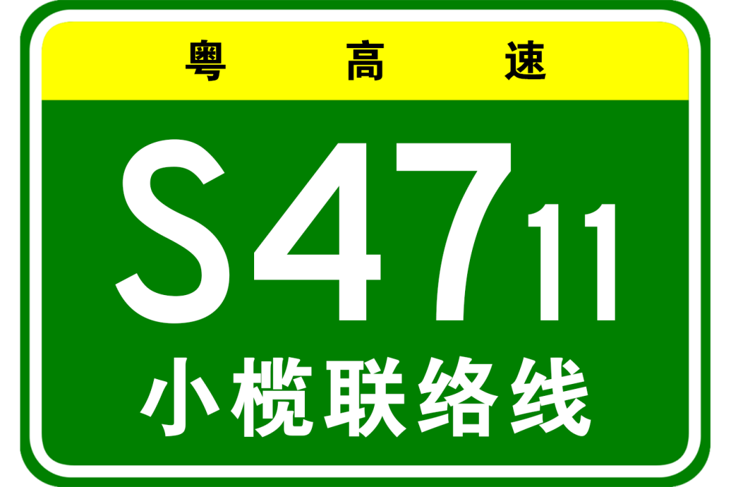 廣州—佛山—江門—珠海高速公路小欖聯絡線