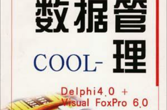 數據管理COOL(Delphi 4.0+Visual FoxPro 6.0)