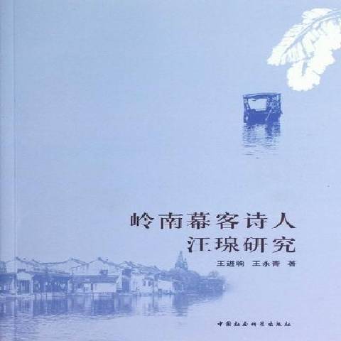 嶺南幕客詩人汪瑔研究(2012年中國社會科學出版社出版的圖書)