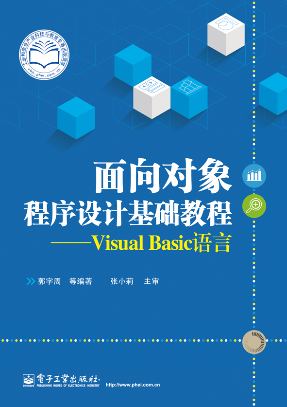 面向對象程式設計基礎教程：Visual Basic語言