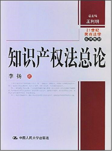 智慧財產權法總論(李揚著圖書)