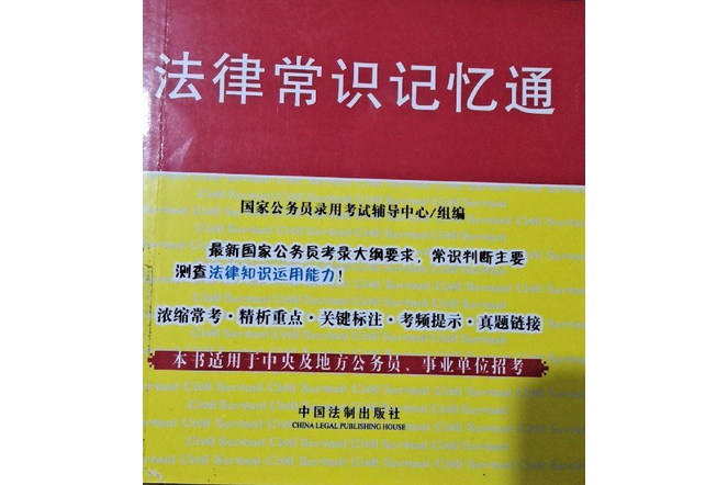 法律常識記憶通(2008年中國法制出版社出版的圖書)