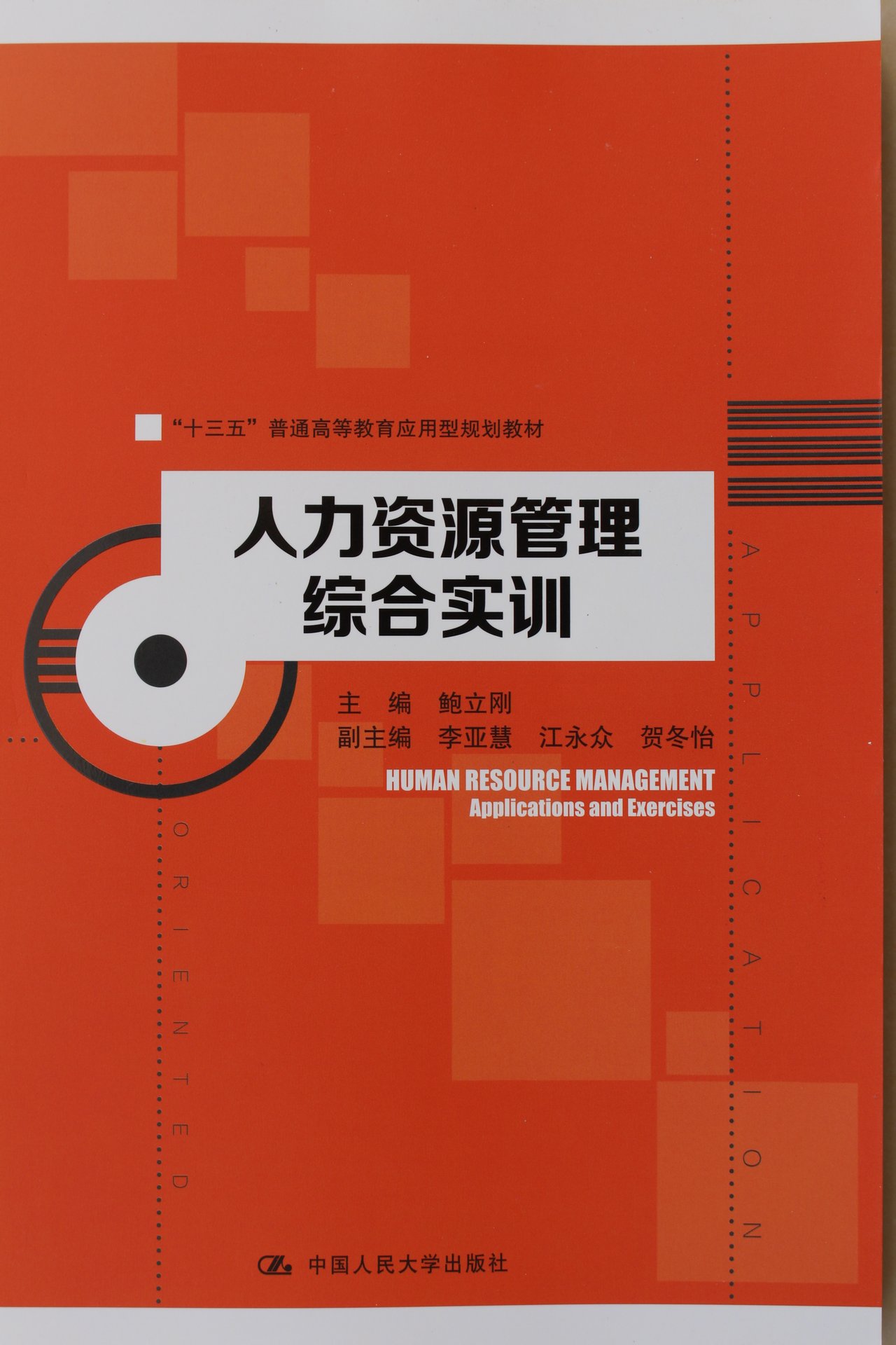 鮑立剛主編本科教材《人力資源管理綜合實訓》封面