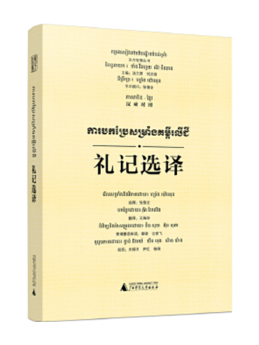 禮記選譯(2023年廣西師範大學出版社出版的圖書)