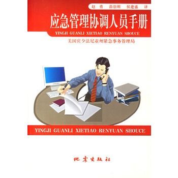 應急管理協調人員手冊