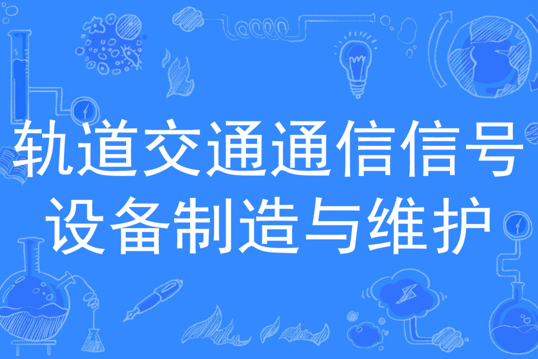 軌道交通通信信號設備製造與維護