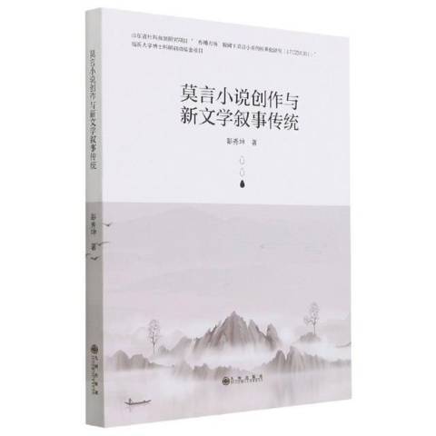 莫言小說創作與新文學敘事傳統