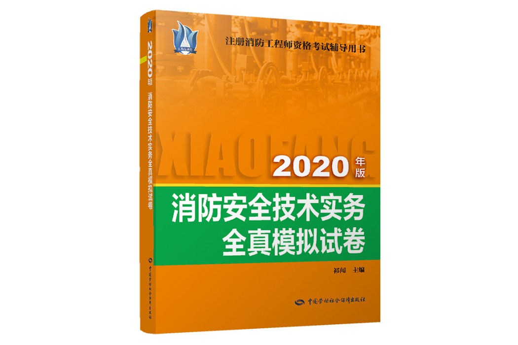 消防安全技術實務全真模擬試卷（2020年版）