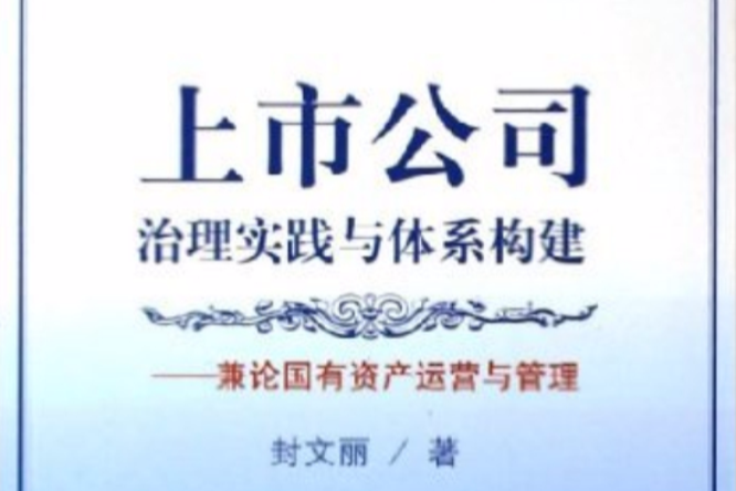 上市公司治理實踐與體系構建：兼論國有資產運營與管理