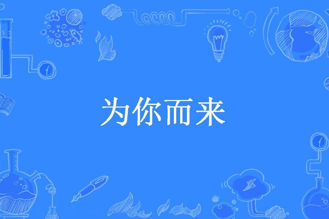 為你而來(墨澗所著小說)