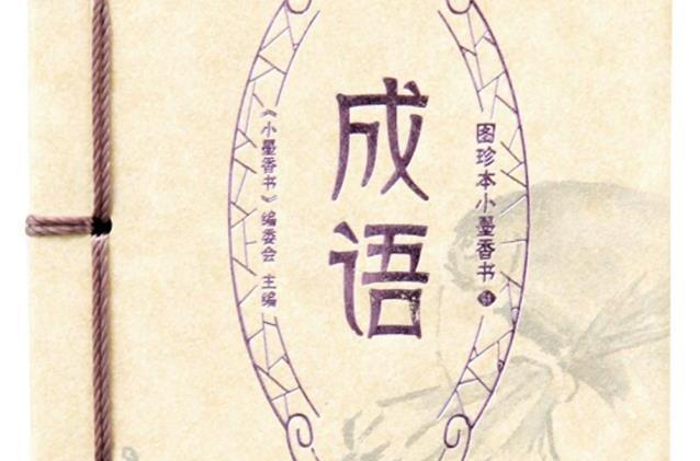 圖珍本小墨香書：成語