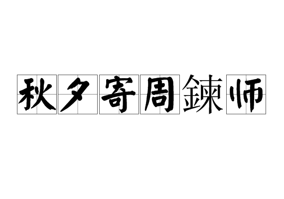 秋夕寄周鍊師