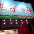 四涼八熱私房菜館（共青團路店）