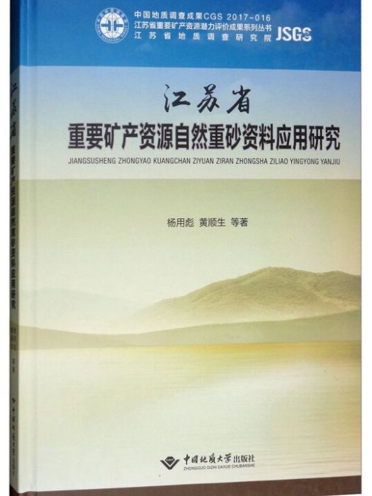 江蘇省重要礦產資源自然重砂資料套用研究