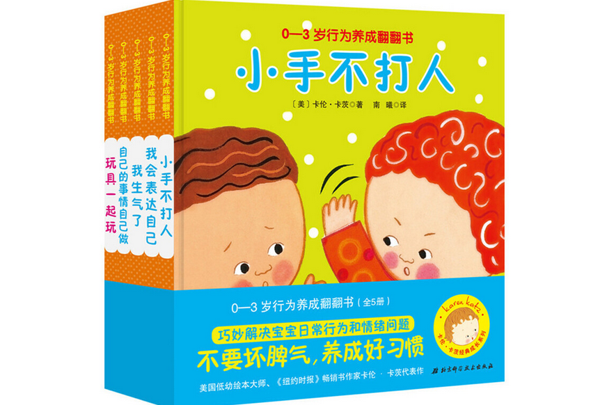 卡倫·卡茨經典成長系列：0-3歲行為養成翻翻書（5冊）