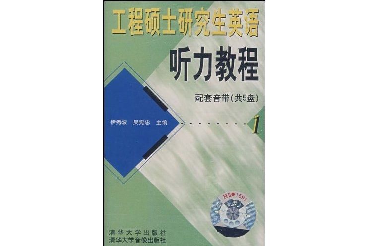 工程碩士研究生英語聽力教程音帶