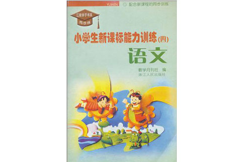 小學生新課標能力訓練（第4冊）