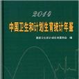 2014中國衛生和計畫生育統計年鑑