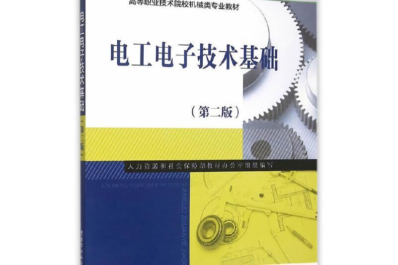 電工電子技術基礎（第二版）(2015年中國勞動社會保障出版社出版的圖書)