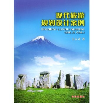 現代旅遊規劃設計案例