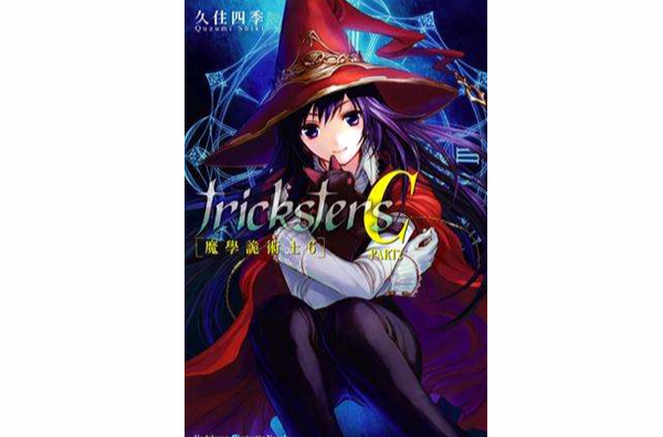 tricksters C PART.2 魔學詭術士6