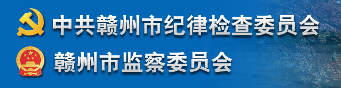 中國共產黨贛州市紀律檢查委員會