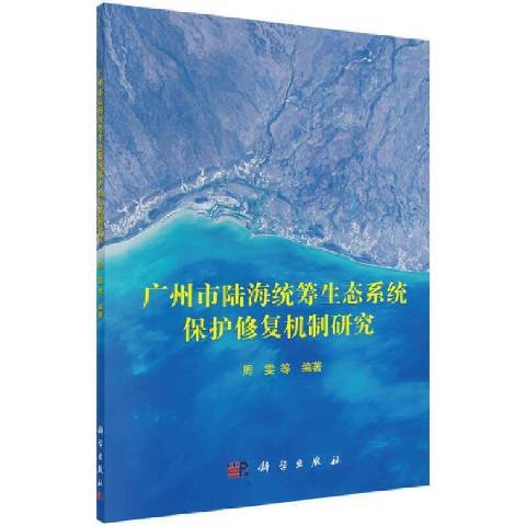 廣州市陸海統籌生態系統保護修復機制研究